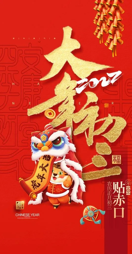 大年初三 海报图片(2362x4284)psd模版下载