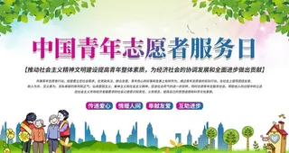 中国青年志愿者服务日图片