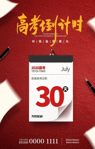 红色简约高考倒计时高考加油海报图片
