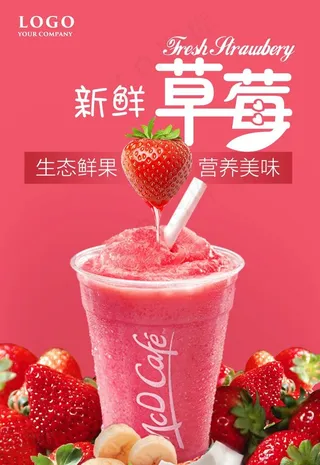 鲜榨草莓汁饮品海报图片