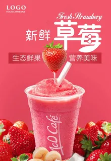 鲜榨草莓汁饮品海报图片 鲜榨草莓汁饮品海报图片