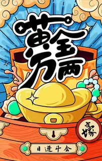 卡通矢量国潮黄金万两海报图片