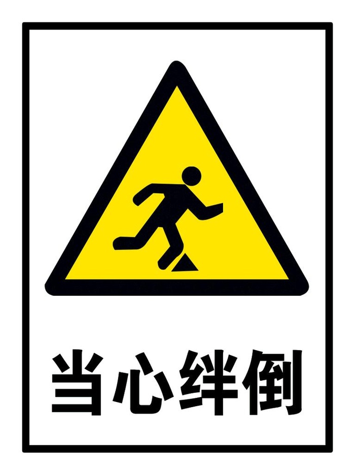 当心绊倒图片(850x1135)