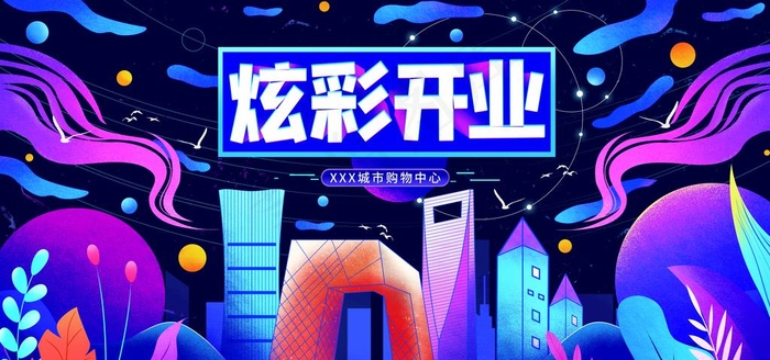 炫彩开业图片psd模版下载