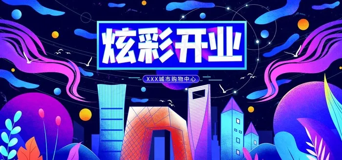 炫彩开业图片psd模版下载
