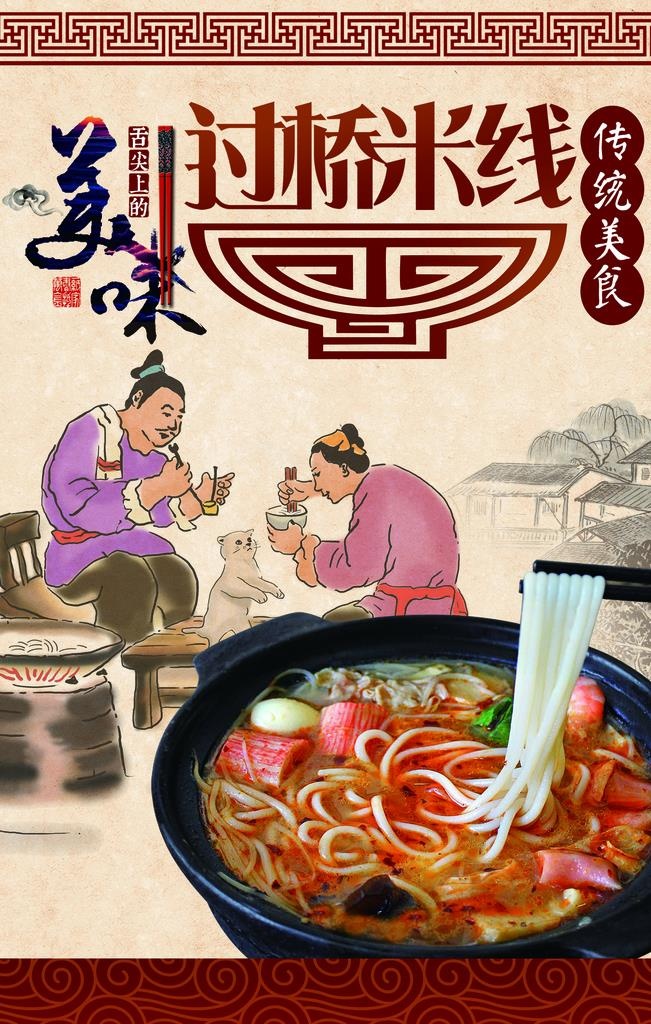 过桥米线图片
