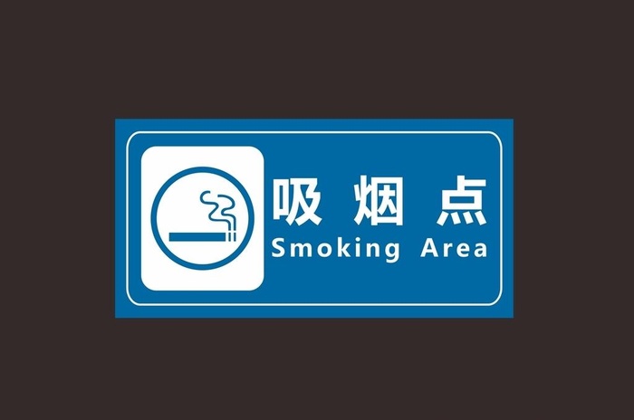 吸烟点图片cdr矢量模版下载