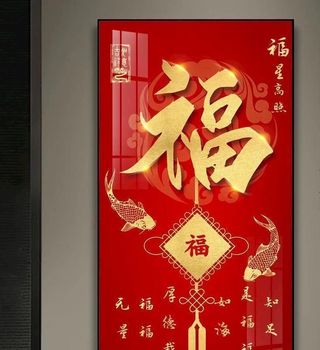 金色福字玄关竖版装饰画福星高照图片