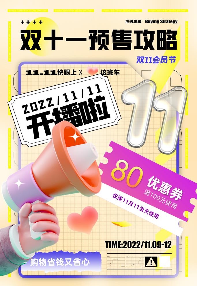 双十一预售攻略图片(4724x7087)psd模版下载