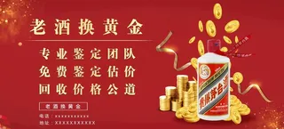 老酒换黄金图片