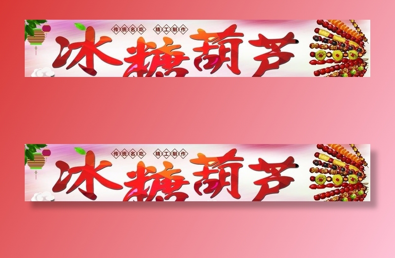 冰糖葫芦图片