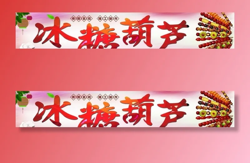 冰糖葫芦图片(7937x1559)psd模版下载