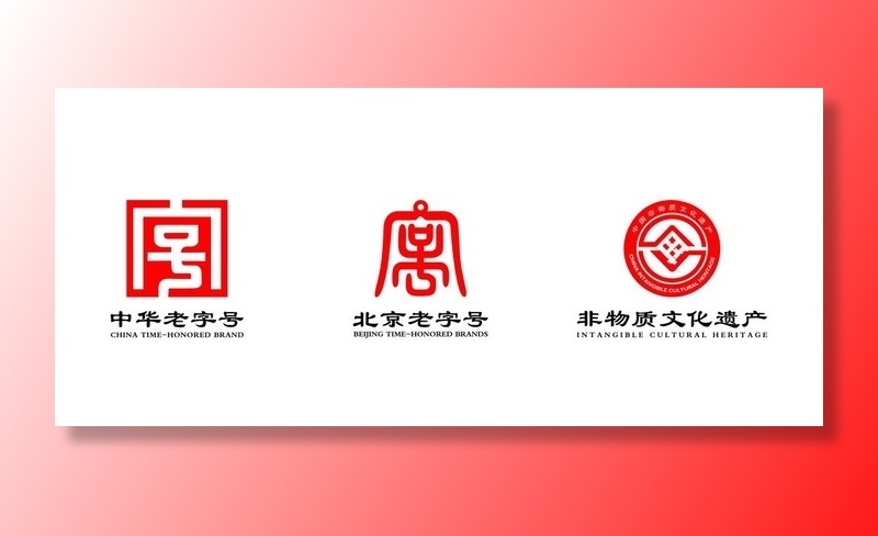中华老字号北京老字号非遗图标图片ai矢量模版下载