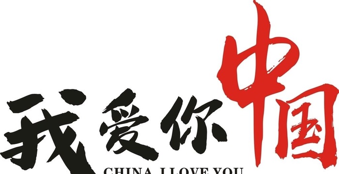 我爱中国 我爱你中国图片cdr矢量模版下载