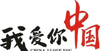 我爱中国 我爱你中国图片