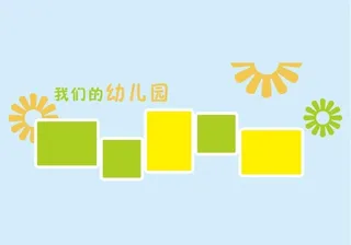 幼儿园公告栏图片