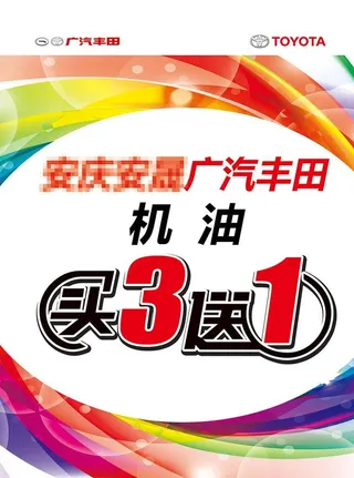 丰田机油买三送一 海报图片