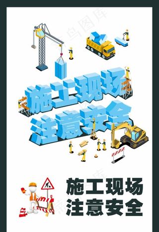 施工现场 注意安全图片