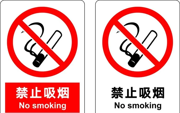 禁止吸烟图片cdr矢量模版下载
