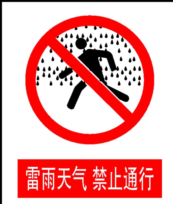 雷雨天气 禁止通行图片cdr矢量模版下载