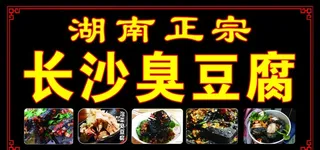 长沙臭豆腐图片