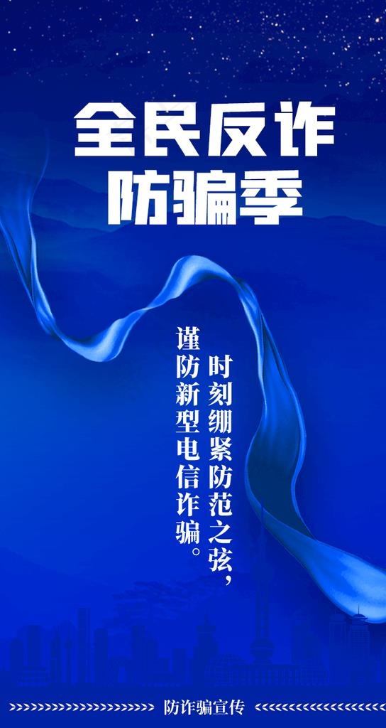 全民反诈图片(750x1334)psd模版下载