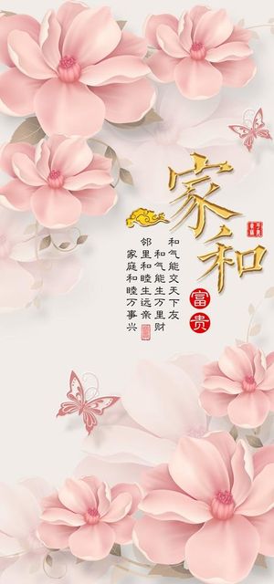 家和富贵玄关装饰画素材图片