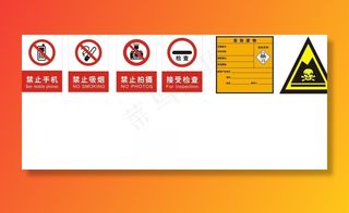 禁止  危险  牌子图片