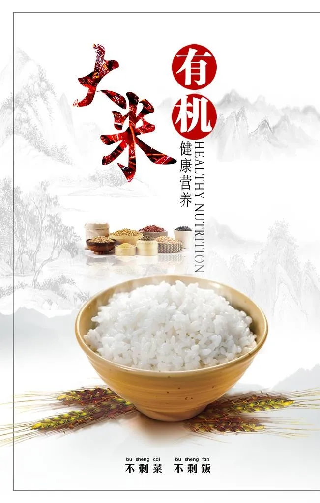 有机大米图片(3543x5315)psd模版下载
