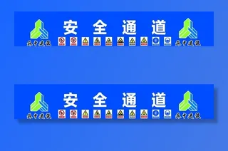 工地安全通道图片