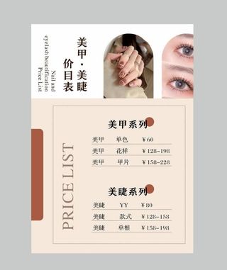 美甲 美睫价目表图片