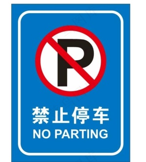 矢量禁止停车提示牌图片