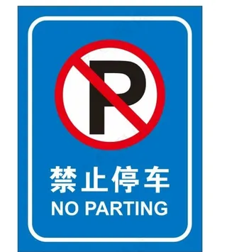 矢量禁止停车提示牌图片