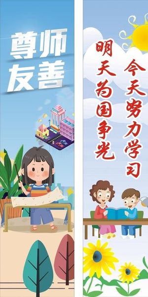 学校,标语,学习,卡通,竖,努力,友善,尊师