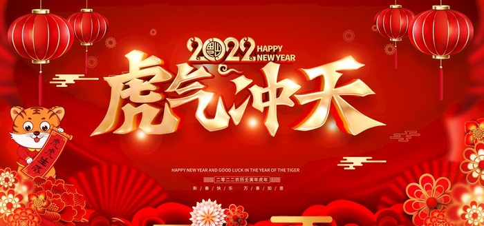 2022虎年春节新年喜庆图片