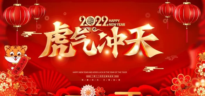 2022虎年春节新年喜庆图片(7087x3543)psd模版下载