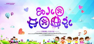 幼儿园开园典礼图片