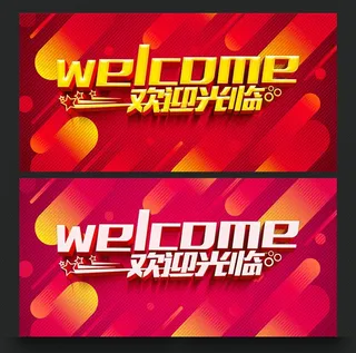 欢迎光临图片