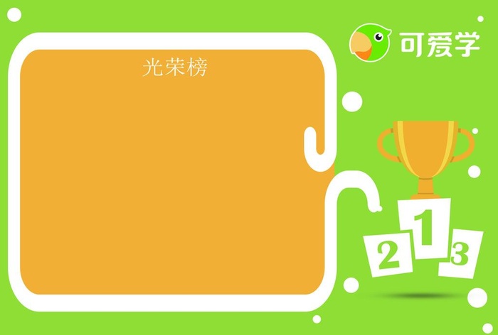 可爱学幼儿园 光荣榜模板图片
