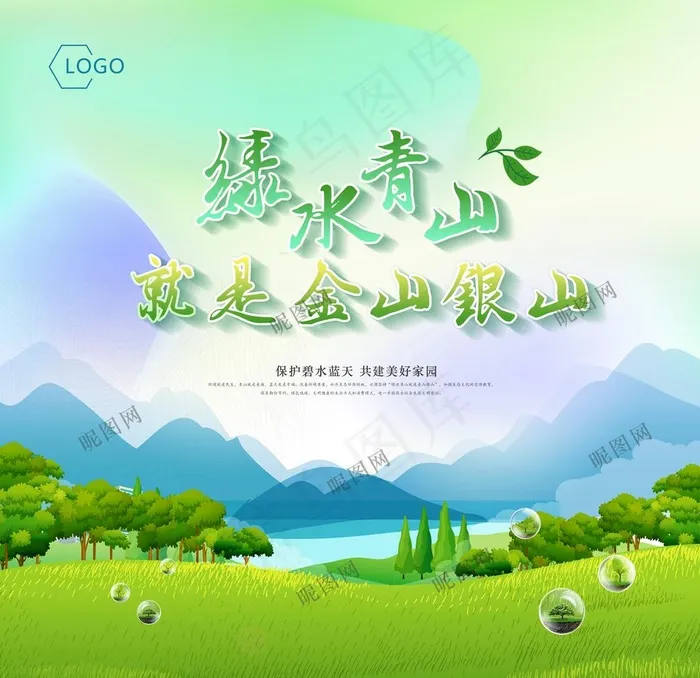 绿水青山就是金山银山图片psd模版下载