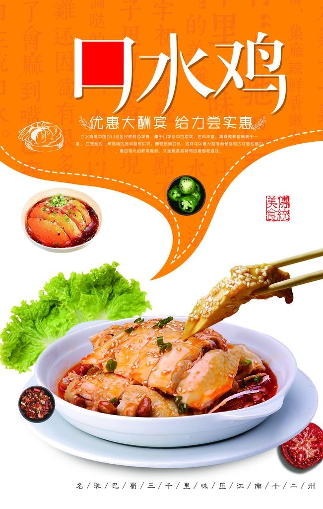 口水鸡图片(3543x5315)psd模版下载