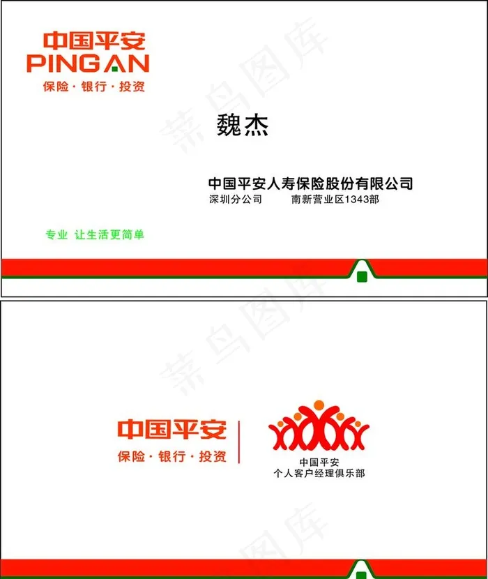 平安保险名片图片cdr矢量模版下载