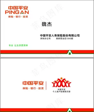 平安保险名片图片