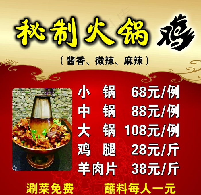 秘制火锅鸡图片psd模版下载