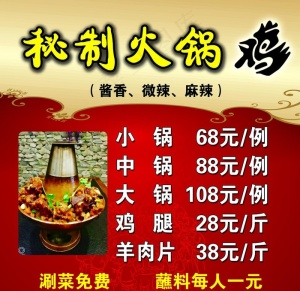 秘制火锅鸡图片