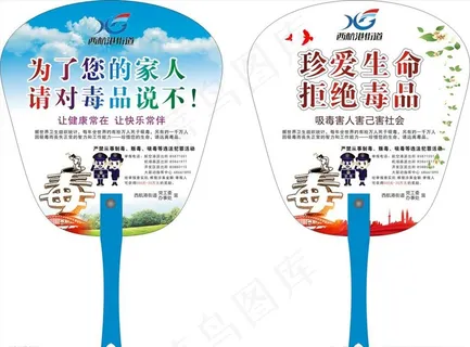 扇子  珍爱生命  拒绝毒品图片