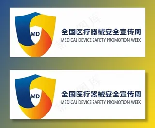 全国医疗器械安全宣传周图片
