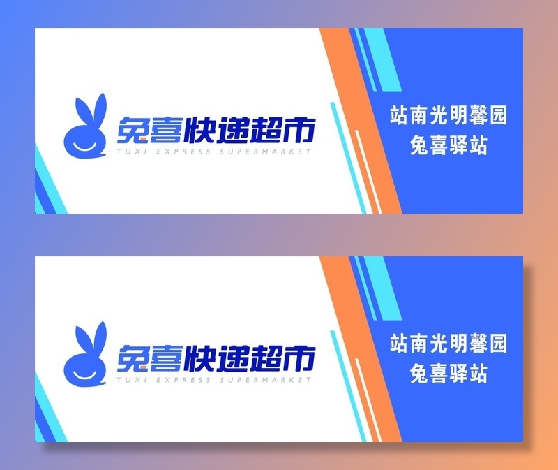 兔喜快递超市图片