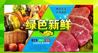 超市绿色新鲜展板图片