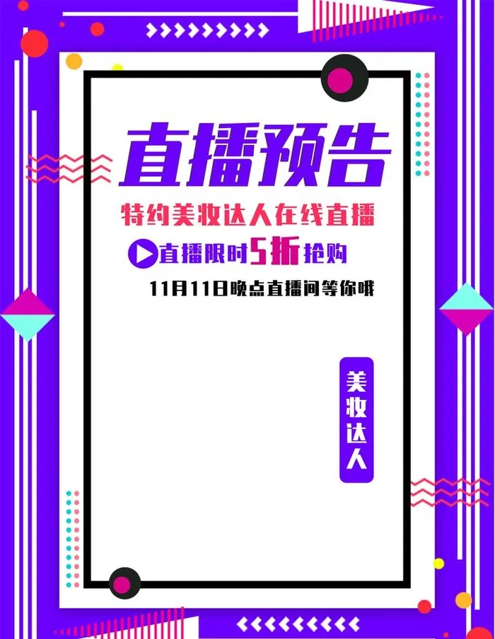 直播预告图片(3543x4724)psd模版下载